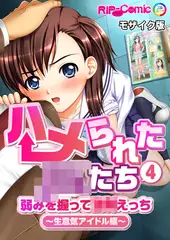 ハメられた●●たち(4) 弱みを握って●●えっち～生意気アイドル編～ モザイク版