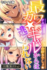 最カワ★ギャルからは逃れられない ～オタクくんこういうの好きでしょ★～ 【CG集コレクション】 モザイク版 [どろっぷす！]