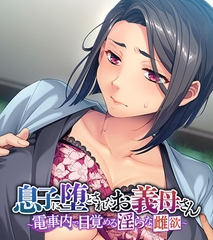 息子に堕とされたお義母さん ～電車内で目覚める淫らな雌欲～ [どろっぷす！]