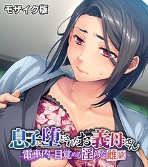 息子に堕とされたお義母さん ～電車内で目覚める淫らな雌欲～ モザイク版 [どろっぷす！]