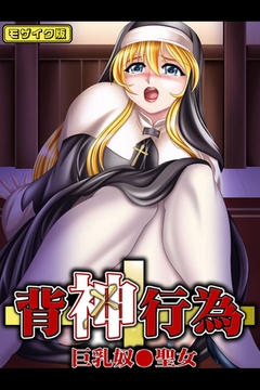 背神行為～巨乳奴●聖女 モザイク版 [どろっぷす！]