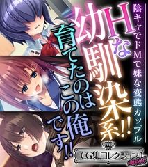 Hな幼馴染系！！育てたのはこの俺です！！ ～陰キャでドＭで妹な変態カップル～【CG集コレクション ミニ】 [どろっぷす！]