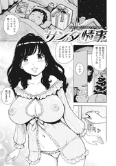サンタ情事 [ワニマガジン社]