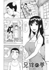 兄嫁の夢 [ワニマガジン社]