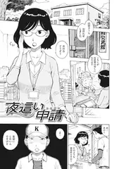 夜○い申請
