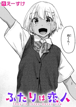 ふたりは恋人 [ワニマガジン社]