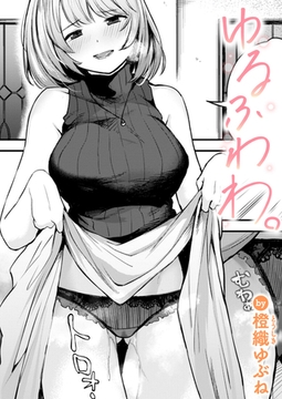 ゆるふわわ。 [ワニマガジン社]