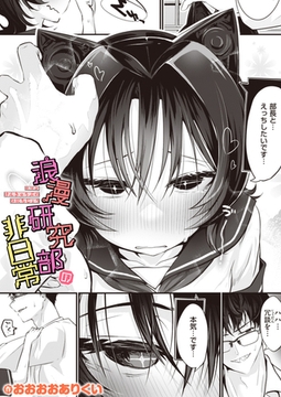 浪漫研究部の非日常 [ワニマガジン社]