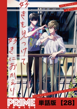 好きを見つけて、好きにおかえり【単話版】２８ [主婦と生活社]