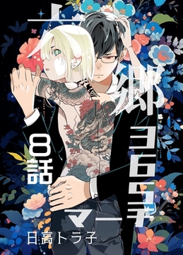 六郷365マーチ 8話 [ナンバーナイン]