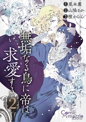 コミックマズル　無垢なる鳥に帝は求愛する 2【コミックス版】 [Reader Store / コミックマズル]