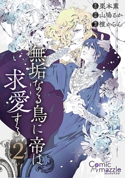 コミックマズル　無垢なる鳥に帝は求愛する 2【コミックス版】 [Reader Store / コミックマズル]