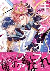 キング・オブ・アルファ【電子限定漫画付き】 [ブライト出版]