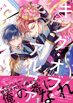 キング・オブ・アルファ【電子限定漫画付き】 [ブライト出版]