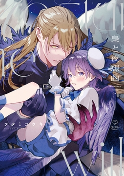 梟と夜想曲【電子限定漫画付き】 [ブライト出版]