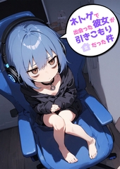 ネトゲで出会った彼女が引きこもりだった件 [ラビットフット]