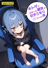 ネトゲで出会った彼女が引きこもりだった件 モザイク版 [ラビットフット]