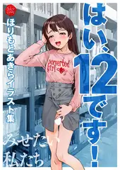 はい、12です！～みせたい私たち～【電子特典付き】