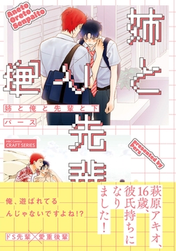 姉と俺と先輩と 下【電子限定おまけマンガ付】 [大洋図書]