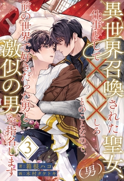 異世界召喚された聖女（男）、仕事として×××しろとのことなので、前の世界で好きだった男と激似の男を指名します【３】 [ジュリアンパブリッシング]