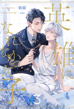 英雄になれなかった子【３】 [ジュリアンパブリッシング]