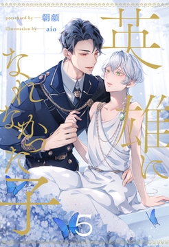 英雄になれなかった子【５】 [ジュリアンパブリッシング]