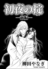 初夜の掟（単話版）　【前編】 [ぶんか社]