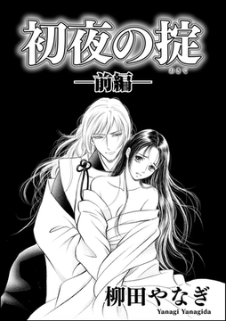 初夜の掟（単話版）　【前編】 [ぶんか社]