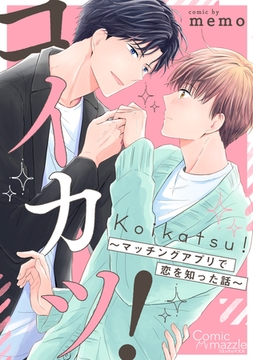 コミックマズル　コイカツ！～マッチングアプリで恋を知った話～【コミックス版】 [Reader Store / コミックマズル]