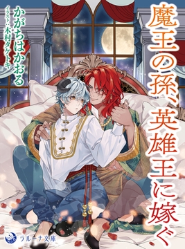 魔王の孫、英雄王に嫁ぐ [株式会社シーラボ]