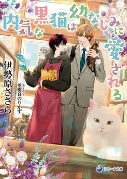 内気な黒猫は幼なじみに愛される [株式会社シーラボ]