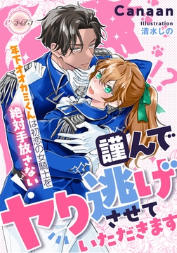 謹んでヤり逃げさせていただきます　年下オオカミくんは初恋の女騎士を絶対手放さない！ [プランタン出版]