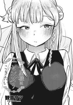 千里様はセンズリこきたい [辰巳出版]