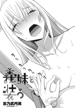 義妹を装う [辰巳出版]