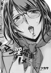 マン淫電車でハメられて [辰巳出版]
