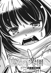 彼女（シンデレラ）の楽園 [辰巳出版]