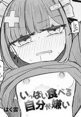 いっぱい食べる自分が嫌い