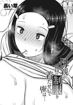 母親が昔の制服を着たせいで俺は… [辰巳出版]