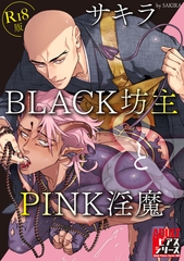 BLACK坊主とPINK淫魔【R18版】 [ジュネット]