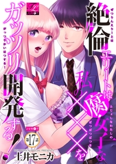 絶倫エリートは腐女子な私の×××をガッツリ開発する！ 17 [ジュネット]