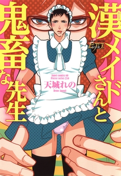 漢メイドさんと鬼畜な先生 [ジュネット]