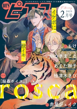BOY'Sピアス 2025年2月号 [ジュネット]
