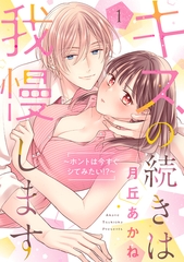 キスの続きは我慢します 〜ホントは今すぐシてみたい!?〜【合冊版】1 [リブレ]