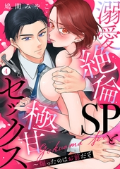 溺愛絶倫SPと極甘セックス〜煽ったのはお前だぞ４ [モバイルメディアリサーチ]