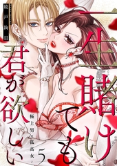一生賭けても君が欲しい〜極上男×孤高女〜５ [モバイルメディアリサーチ]
