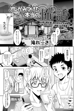 オレがみつけた本当の怖い話 [リイド社]