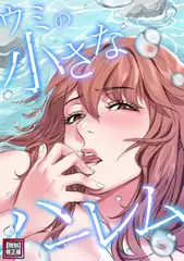 ウミの小さなハーレム【特別修正版】(24)