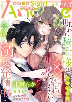 無敵恋愛S*girl Anette　Vol.101 [ぶんか社]