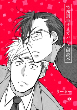 特務刑事オメガパンチ　副読本 [eBookJapan Plus]