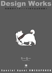 特務刑事オメガパンチ　5周年記念特別冊子 [eBookJapan Plus]